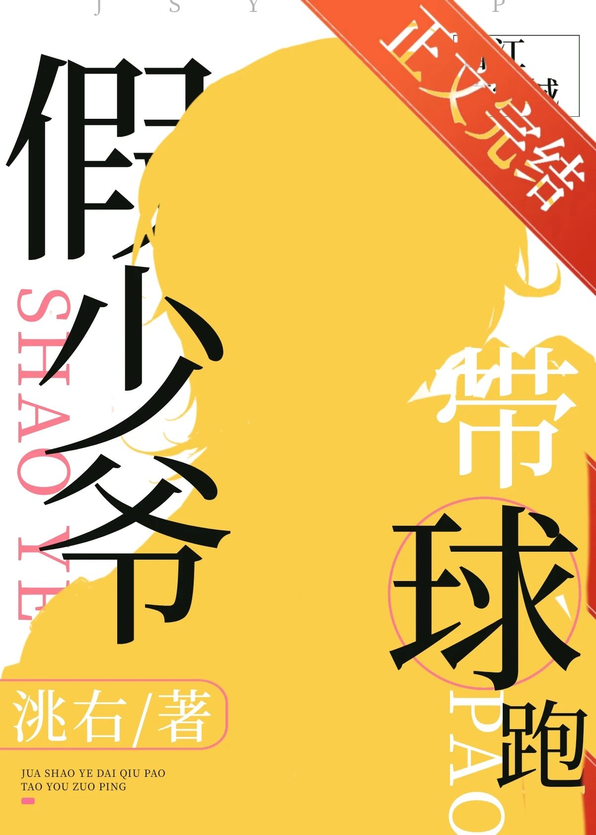 假少爺帶球跑