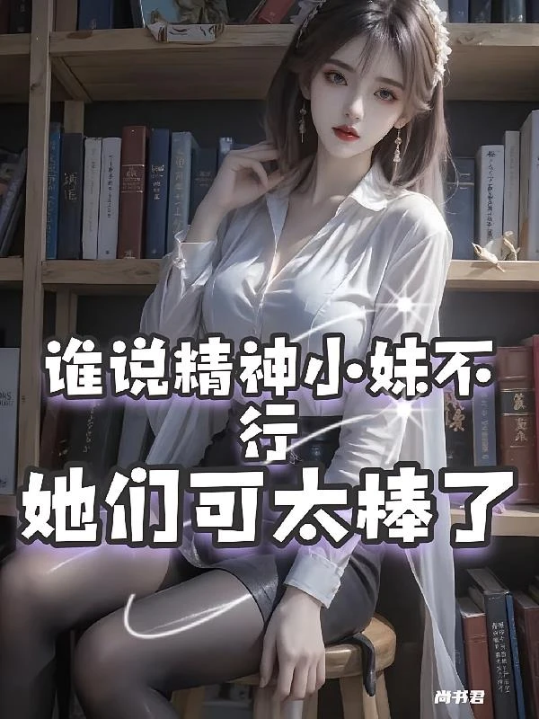 預知30秒：從精神小妹到明星