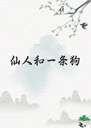 仙人和一條狗