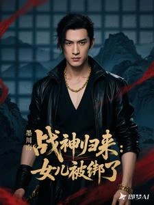 戰神歸來：女兒被綁了