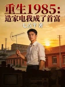 重生1985：造家電我成了首富