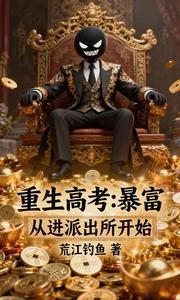 重生高考：暴富從進派出所開始