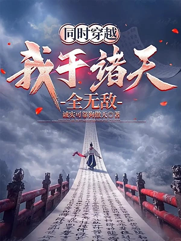 同時穿越：我於諸天全無敵