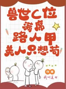 獸世C位滿席，路人甲美人只想苟