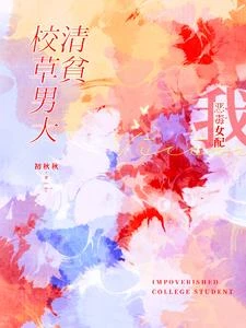 我惡毒女配養了一個清貧校草男大