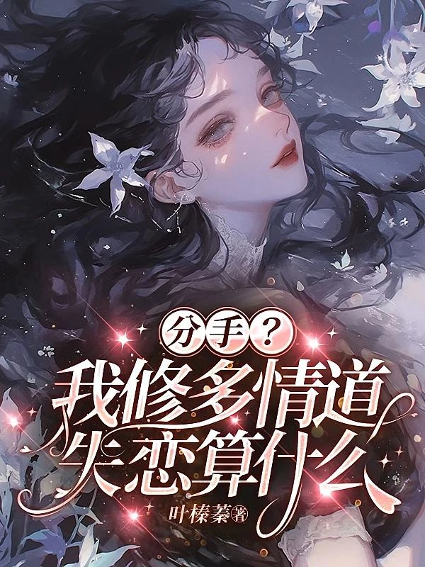 分手?我修多情道,失戀追不上我
