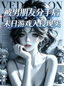被男朋友分手後末日遊戲入侵現實