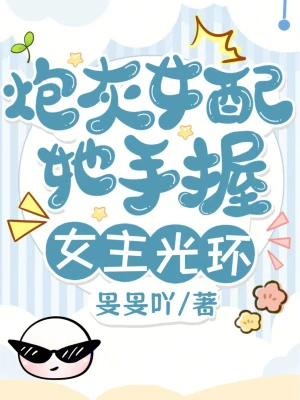 炮灰女配她手握女主光環