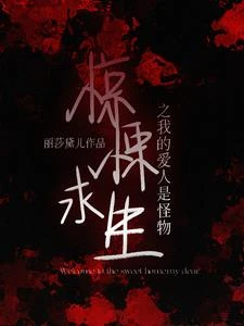 誤入驚悚之每天都在刷新三觀