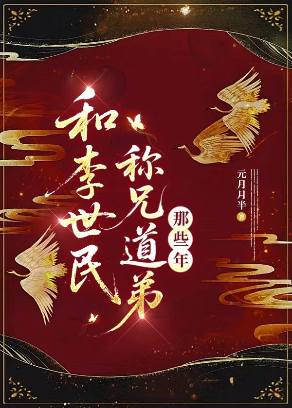 和李世民稱兄道弟那些年