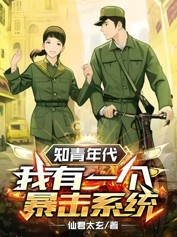 知青年代:我有一個暴擊系統