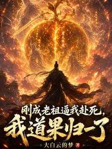 剛成老祖逼我赴死，我道果歸一了