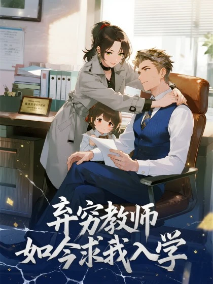 棄窮教師如今求我入學