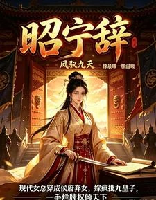 昭寧辭:鳳馭九天