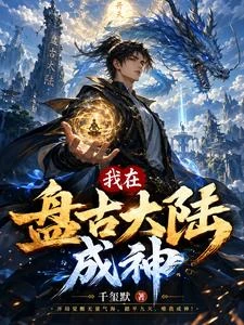 我在盤古大陸成神