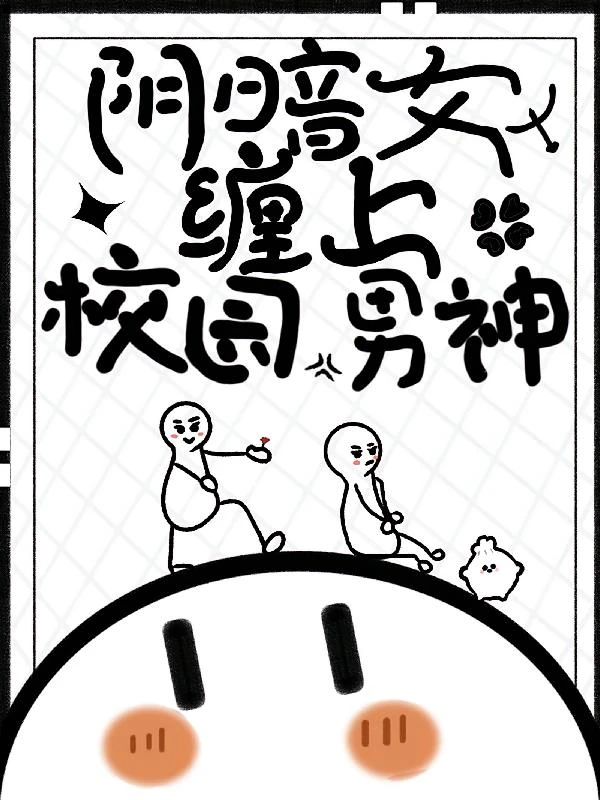 陰暗女纏上校園男神