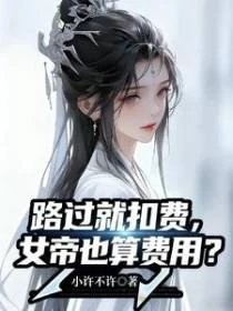 路過就扣費,女帝也算費用?