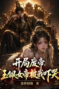 開局廢帝，玉佩女帝被我嚇哭