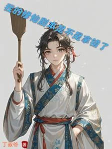 我的修仙劇本是不是拿錯了