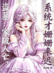 盜墓：家破人亡，系統才姍姍來遲