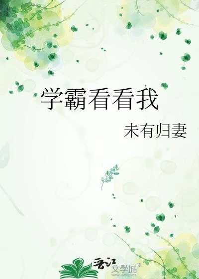 學霸看看我