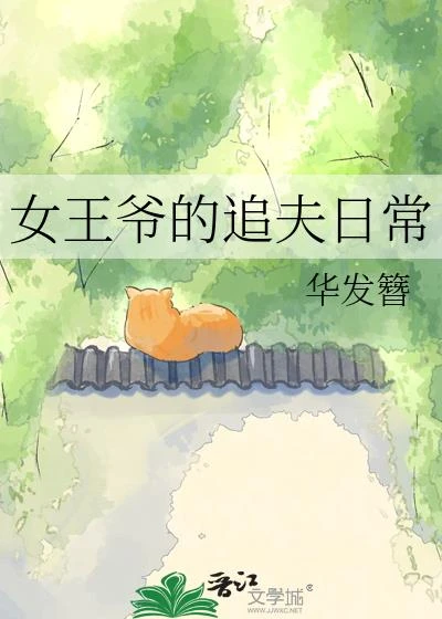 女王爺的追夫日常