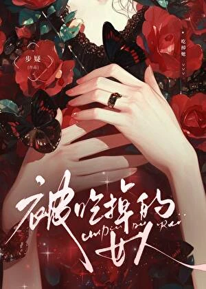 被殺掉的女人