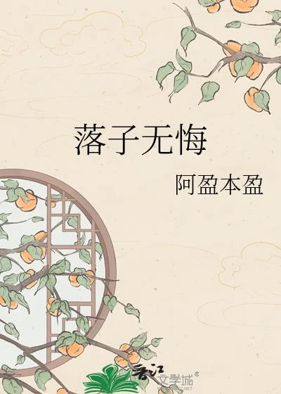落子無悔