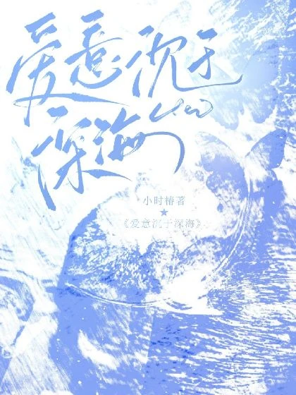 愛意沈於深海