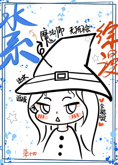 水系魔法師在綜漫