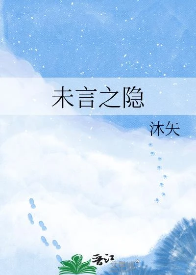 未言之隱