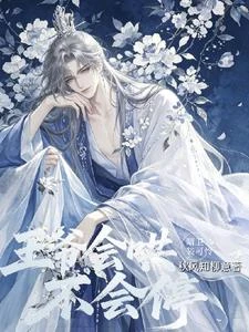 暗衛裝可憐？王爺他會哄不會停