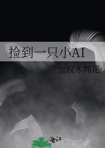 撿到一隻小AI