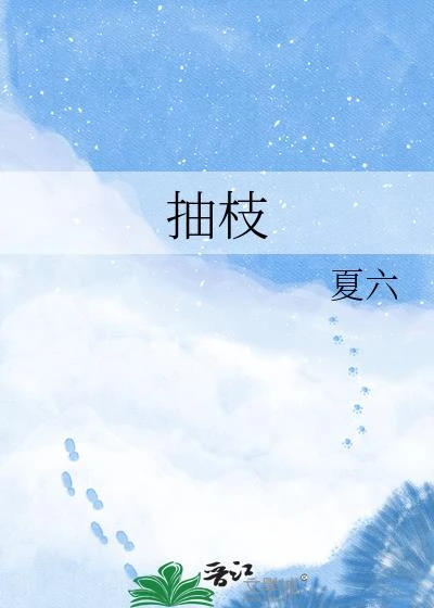 抽枝