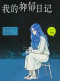 我的抑鬱日記