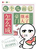 吃個瓜而已，怎麼成豪門繼承人了