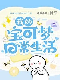 我的寶可夢生活日常
