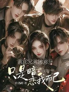 前任兄弟團勸分，只是暗戀我而已