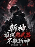 斬神:誰說熱武器不能斬神