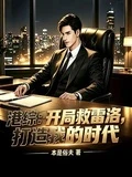 港綜:開局救雷洛,打造我的時代