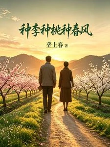 種李種桃種春風