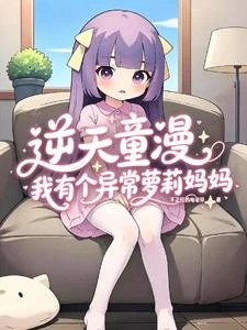 逆天童漫：我有個異常蘿莉媽媽