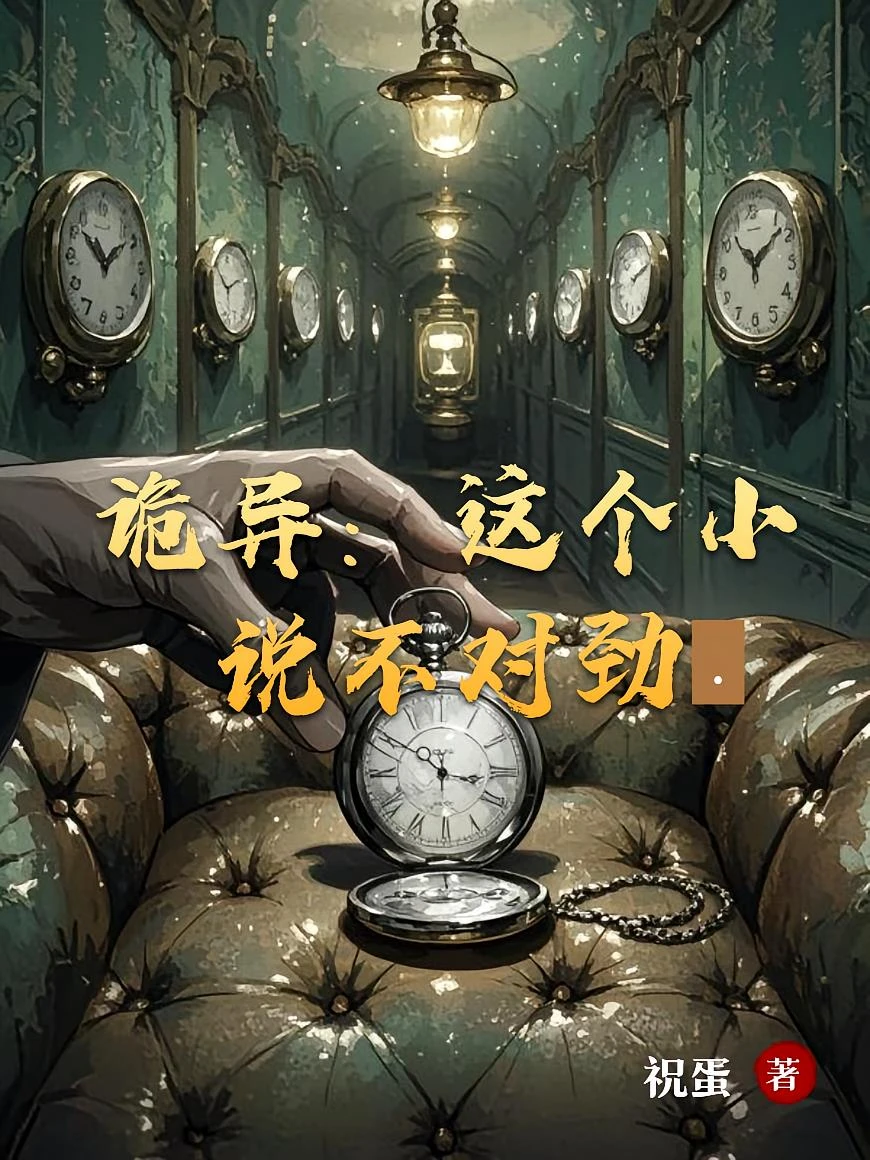 詭異：這個小說不對勁