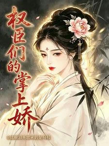權臣們的掌上嬌