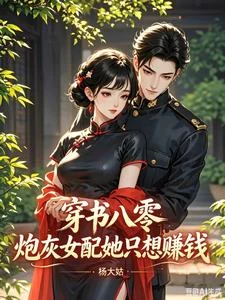 穿書八零:炮灰女配她只想賺錢