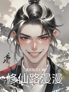 修仙路漫漫