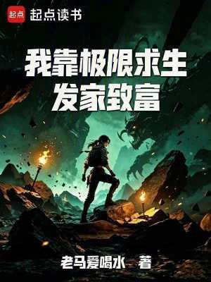 我靠極限求生髮家致富