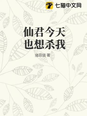 仙君今天也想殺我