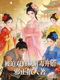 被迫雙修從解毒開始
