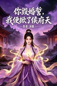 你毀婚誓，我便掀了侯府天